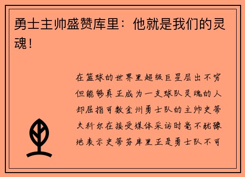 勇士主帅盛赞库里：他就是我们的灵魂！