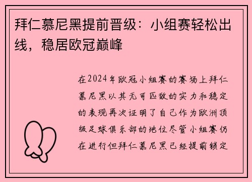 拜仁慕尼黑提前晋级：小组赛轻松出线，稳居欧冠巅峰