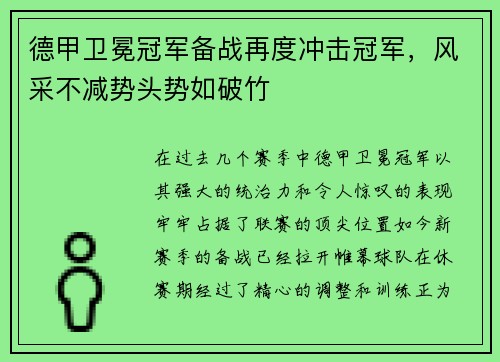 德甲卫冕冠军备战再度冲击冠军，风采不减势头势如破竹