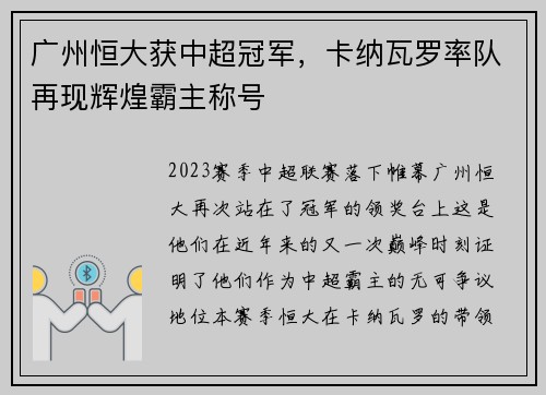 广州恒大获中超冠军，卡纳瓦罗率队再现辉煌霸主称号