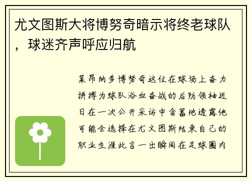 尤文图斯大将博努奇暗示将终老球队，球迷齐声呼应归航