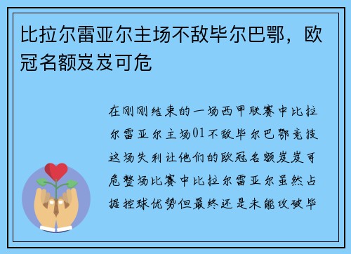 比拉尔雷亚尔主场不敌毕尔巴鄂，欧冠名额岌岌可危