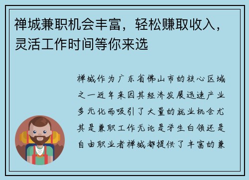 禅城兼职机会丰富，轻松赚取收入，灵活工作时间等你来选
