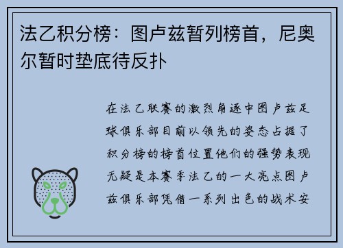 法乙积分榜：图卢兹暂列榜首，尼奥尔暂时垫底待反扑
