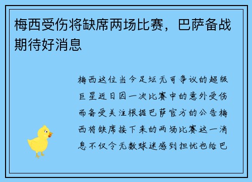 梅西受伤将缺席两场比赛，巴萨备战期待好消息
