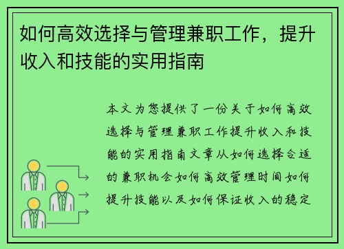 如何高效选择与管理兼职工作，提升收入和技能的实用指南