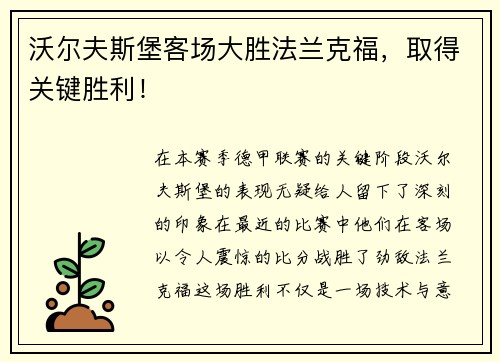 沃尔夫斯堡客场大胜法兰克福，取得关键胜利！