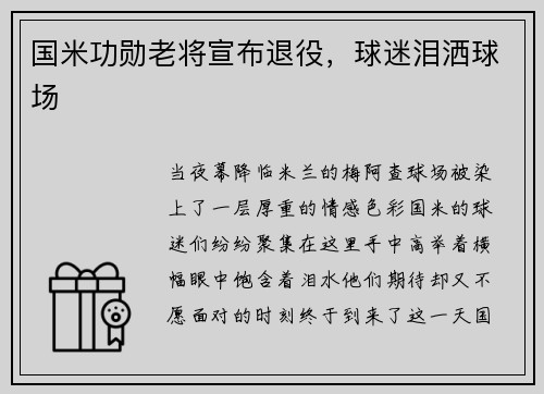 国米功勋老将宣布退役，球迷泪洒球场