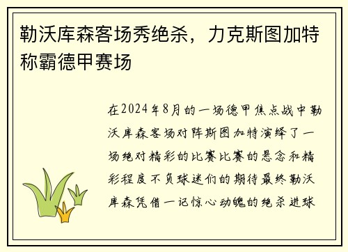 勒沃库森客场秀绝杀，力克斯图加特称霸德甲赛场