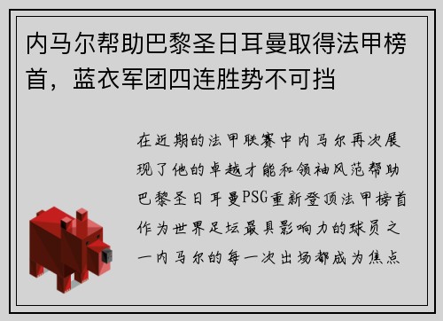 内马尔帮助巴黎圣日耳曼取得法甲榜首，蓝衣军团四连胜势不可挡