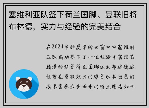 塞维利亚队签下荷兰国脚、曼联旧将布林德，实力与经验的完美结合