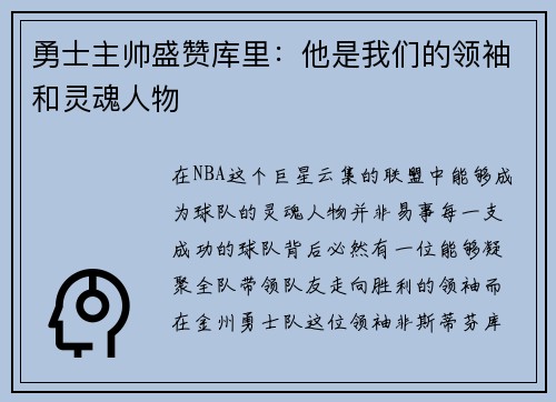 勇士主帅盛赞库里：他是我们的领袖和灵魂人物