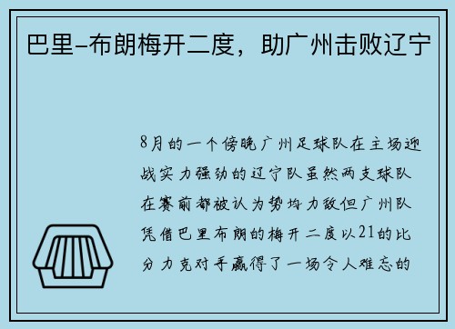 巴里-布朗梅开二度，助广州击败辽宁