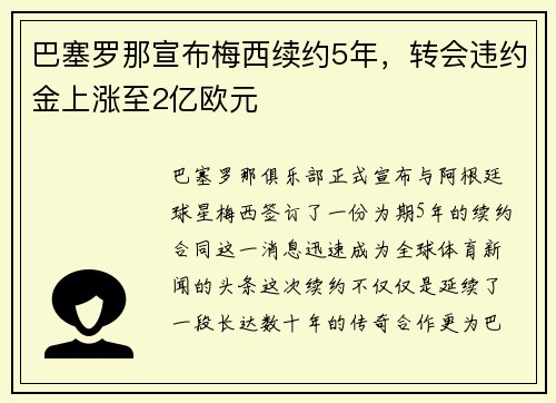 巴塞罗那宣布梅西续约5年，转会违约金上涨至2亿欧元