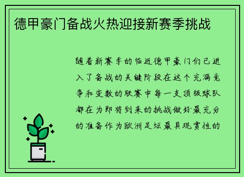 德甲豪门备战火热迎接新赛季挑战
