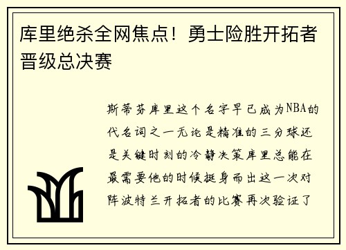 库里绝杀全网焦点！勇士险胜开拓者晋级总决赛