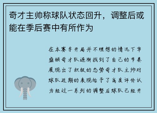 奇才主帅称球队状态回升，调整后或能在季后赛中有所作为