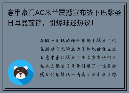 意甲豪门AC米兰震撼宣布签下巴黎圣日耳曼前锋，引爆球迷热议！