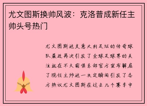尤文图斯换帅风波：克洛普成新任主帅头号热门