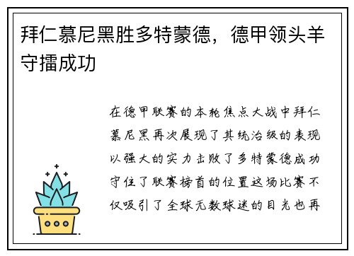 拜仁慕尼黑胜多特蒙德，德甲领头羊守擂成功