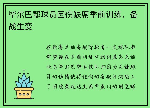 毕尔巴鄂球员因伤缺席季前训练，备战生变