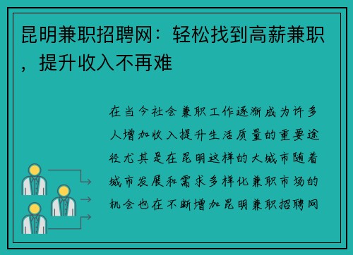 昆明兼职招聘网：轻松找到高薪兼职，提升收入不再难