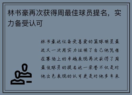 林书豪再次获得周最佳球员提名，实力备受认可