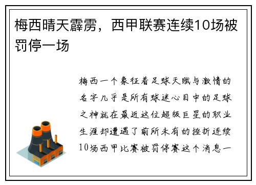 梅西晴天霹雳，西甲联赛连续10场被罚停一场