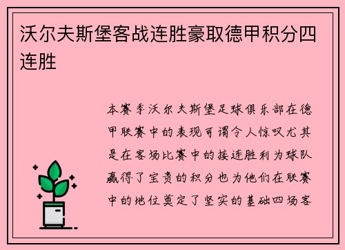沃尔夫斯堡客战连胜豪取德甲积分四连胜