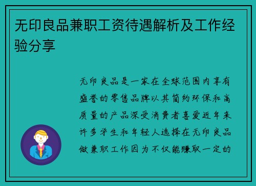 无印良品兼职工资待遇解析及工作经验分享