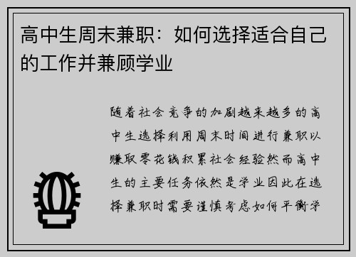 高中生周末兼职：如何选择适合自己的工作并兼顾学业