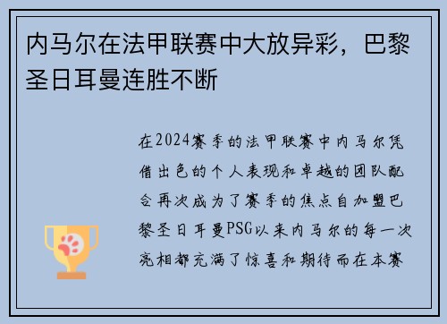 内马尔在法甲联赛中大放异彩，巴黎圣日耳曼连胜不断