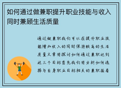 如何通过做兼职提升职业技能与收入同时兼顾生活质量