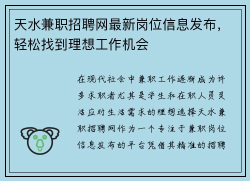 天水兼职招聘网最新岗位信息发布，轻松找到理想工作机会