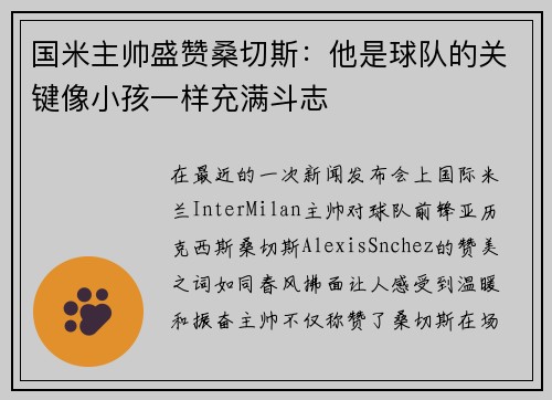 国米主帅盛赞桑切斯：他是球队的关键像小孩一样充满斗志
