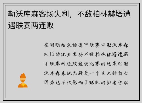 勒沃库森客场失利，不敌柏林赫塔遭遇联赛两连败