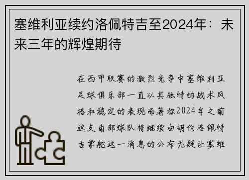 塞维利亚续约洛佩特吉至2024年：未来三年的辉煌期待