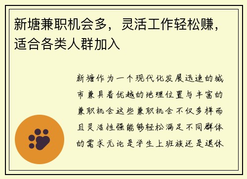 新塘兼职机会多，灵活工作轻松赚，适合各类人群加入
