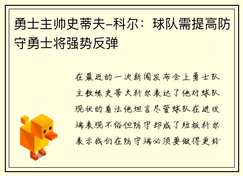 勇士主帅史蒂夫-科尔：球队需提高防守勇士将强势反弹