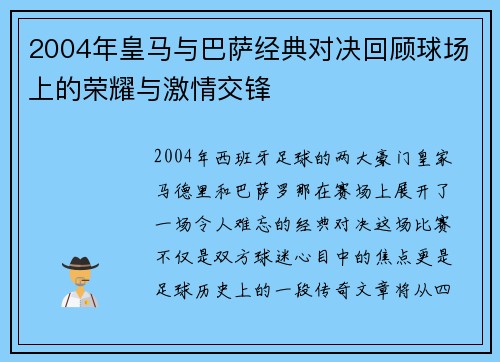 2004年皇马与巴萨经典对决回顾球场上的荣耀与激情交锋