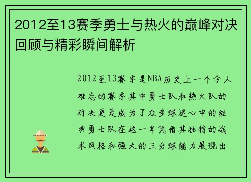 2012至13赛季勇士与热火的巅峰对决回顾与精彩瞬间解析