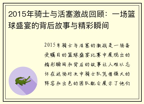 2015年骑士与活塞激战回顾：一场篮球盛宴的背后故事与精彩瞬间