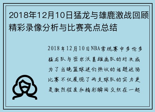 2018年12月10日猛龙与雄鹿激战回顾精彩录像分析与比赛亮点总结