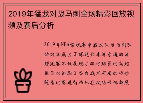 2019年猛龙对战马刺全场精彩回放视频及赛后分析