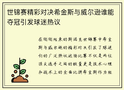 世锦赛精彩对决希金斯与威尔逊谁能夺冠引发球迷热议