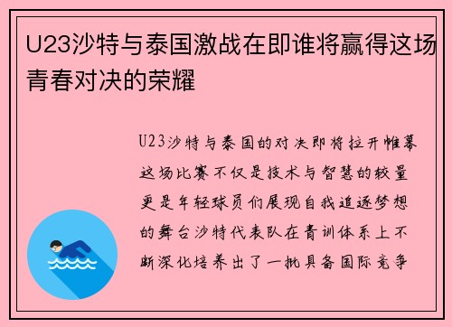 U23沙特与泰国激战在即谁将赢得这场青春对决的荣耀