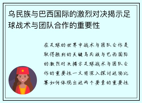 乌民族与巴西国际的激烈对决揭示足球战术与团队合作的重要性
