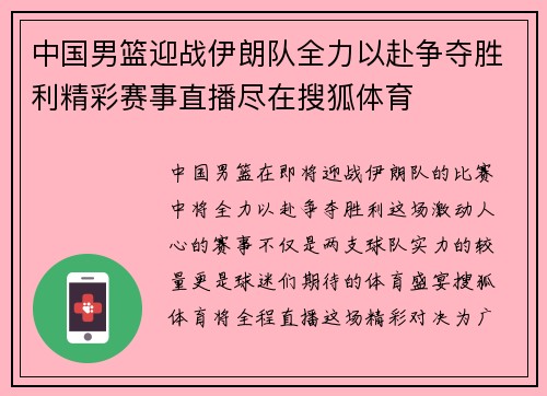 中国男篮迎战伊朗队全力以赴争夺胜利精彩赛事直播尽在搜狐体育