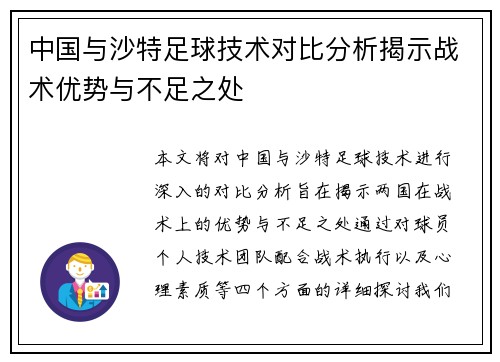 中国与沙特足球技术对比分析揭示战术优势与不足之处
