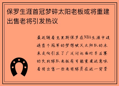 保罗生涯首冠梦碎太阳老板或将重建出售老将引发热议